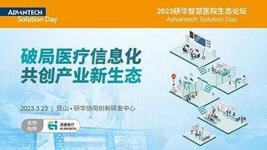2023研华智慧医院生态论坛圆满落幕，共创产业新生态